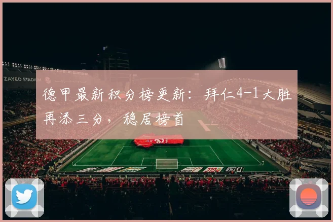 德甲最新积分榜更新：拜仁4-1大胜再添三分，稳居榜首