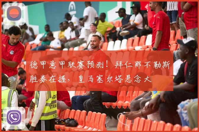 德甲意甲联赛预测！拜仁那不勒斯胜券在握，皇马塞尔塔悬念大