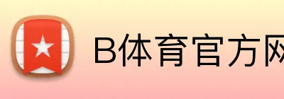 B体育官方网站 logo